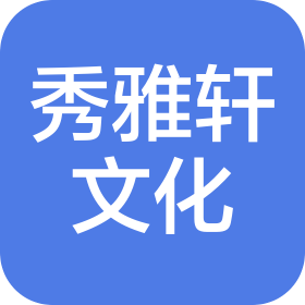 山西秀雅軒文化交流有限公司