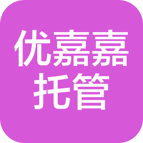 太原優(yōu)嘉嘉托管服務(wù)有限公司