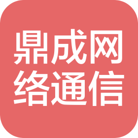 山西鼎成网络通信有限公司