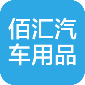 太原市佰匯汽車用品銷售有限公司
