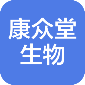 山西康眾堂生物科技有限公司