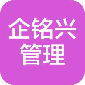 山西企銘興管理咨詢有限公司