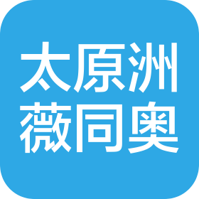 太原洲薇同奥电子商务有限公司