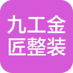 山西九工金匠整裝裝飾中心(個(gè)人獨(dú)資)
