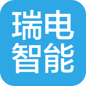 山西瑞电智能科技有限责任公司