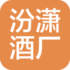 山西汾瀟酒廠股份有限公司