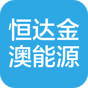 大同恒达金澳能源有限责任公司