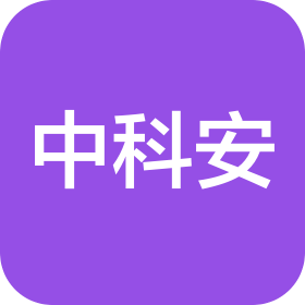 中科安(山西)研究院有限公司