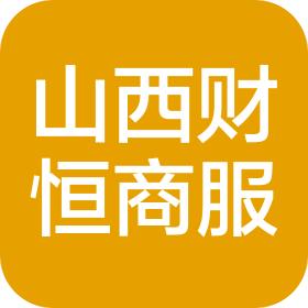 山西财恒商服技术服务有限公司