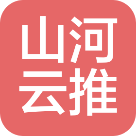忻州市山河云推数字科技有限责任公司