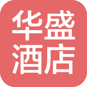 临汾华盛酒店管理有限公司