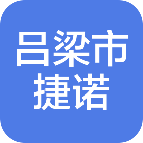 吕梁市捷诺速递有限公司