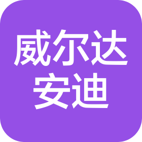 山西威尔达安迪科技有限公司