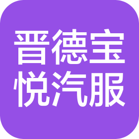 太原晉德寶悅汽車服務(wù)有限公司
