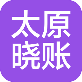 曉賬(太原)企業(yè)管理咨詢有限公司