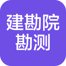內(nèi)蒙古建筑勘察設(shè)計(jì)研究院勘測(cè)有限責(zé)任公司