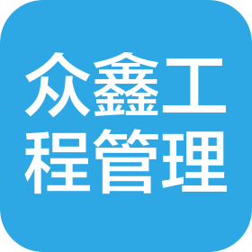 内蒙古众鑫工程项目管理有限公司