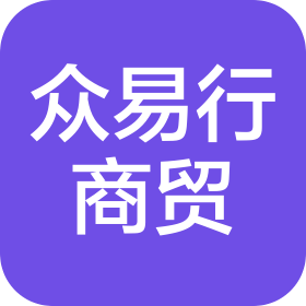呼和浩特市眾易行商貿(mào)有限公司