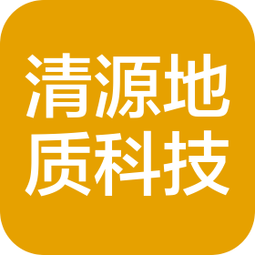 內(nèi)蒙古清源地質(zhì)工程環(huán)境科技有限公司