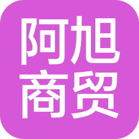 內(nèi)蒙古阿旭商貿(mào)有限責(zé)任公司