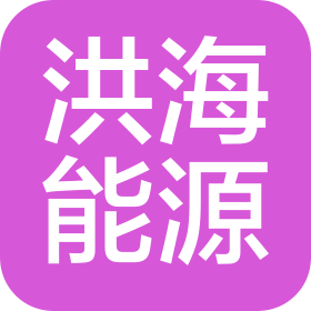 內(nèi)蒙古洪海能源有限公司