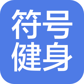 包头市符号体育健身有限公司