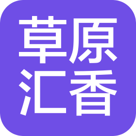 内蒙古草原汇香食品科技有限公司