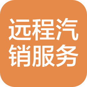 呼倫貝爾市遠(yuǎn)程汽車銷售服務(wù)有限公司