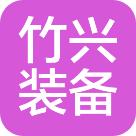 内蒙古竹兴装备有限公司