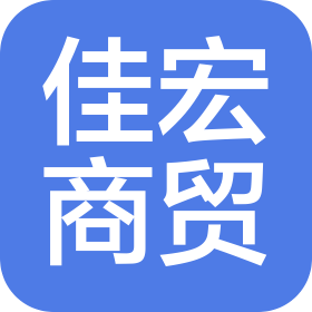 内蒙古佳宏商贸有限公司