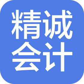 豐鎮(zhèn)市精誠(chéng)會(huì)計(jì)服務(wù)有限公司