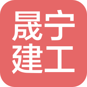 遼寧晟寧建設(shè)工程有限公司