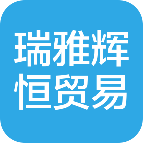 沈陽瑞雅輝恒貿(mào)易有限公司