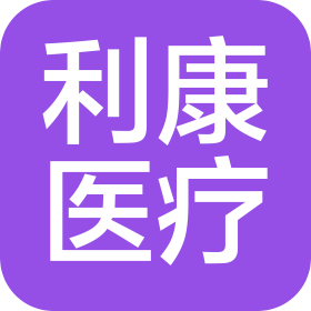沈陽(yáng)利康醫(yī)療器械銷售有限公司