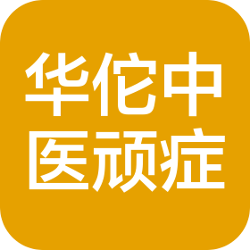 沈阳市华佗中医顽症研究院门诊部
