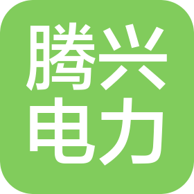 沈阳腾兴电力设备安装有限公司