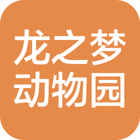 沈陽龍之夢動物園管理有限公司