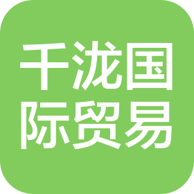千泷(辽宁)国际贸易有限公司