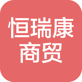 沈陽(yáng)恒瑞康商貿(mào)有限公司