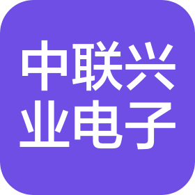 沈阳中联兴业电子有限公司