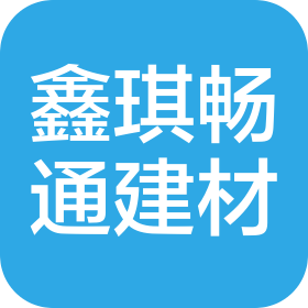 沈阳鑫琪畅通建筑材料有限公司