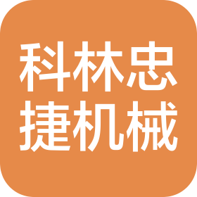 沈陽科林忠捷機械有限公司