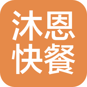 沈阳市浑南区沐恩快餐店(个人独资)