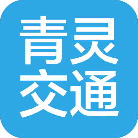 沈陽青靈交通科技有限責(zé)任公司