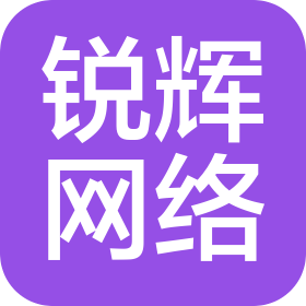沈陽(yáng)銳輝網(wǎng)絡(luò)信息技術(shù)有限公司