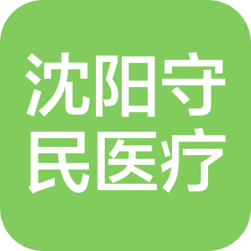 沈阳守民医疗有限公司浑南东路西医内科诊所分公司