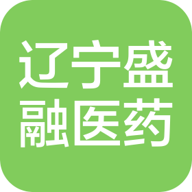 遼寧盛融醫(yī)藥有限公司