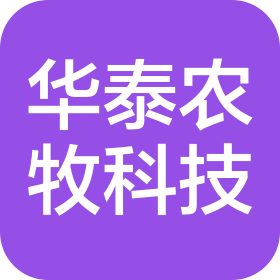沈陽華泰農(nóng)牧科技有限公司