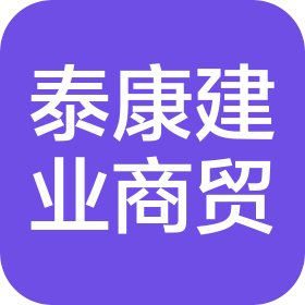 辽宁泰康建业商贸有限公司