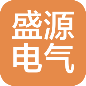 沈陽(yáng)盛源電氣設(shè)備制造有限公司